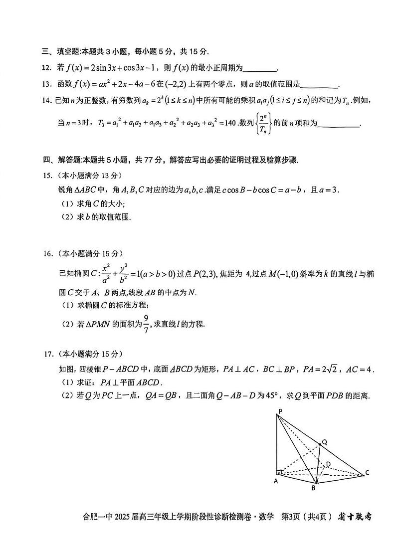安徽省十联考合肥市第一中学等校2025届高三上学期高考一轮复习阶段性诊断检测-数学试卷+答案第3页