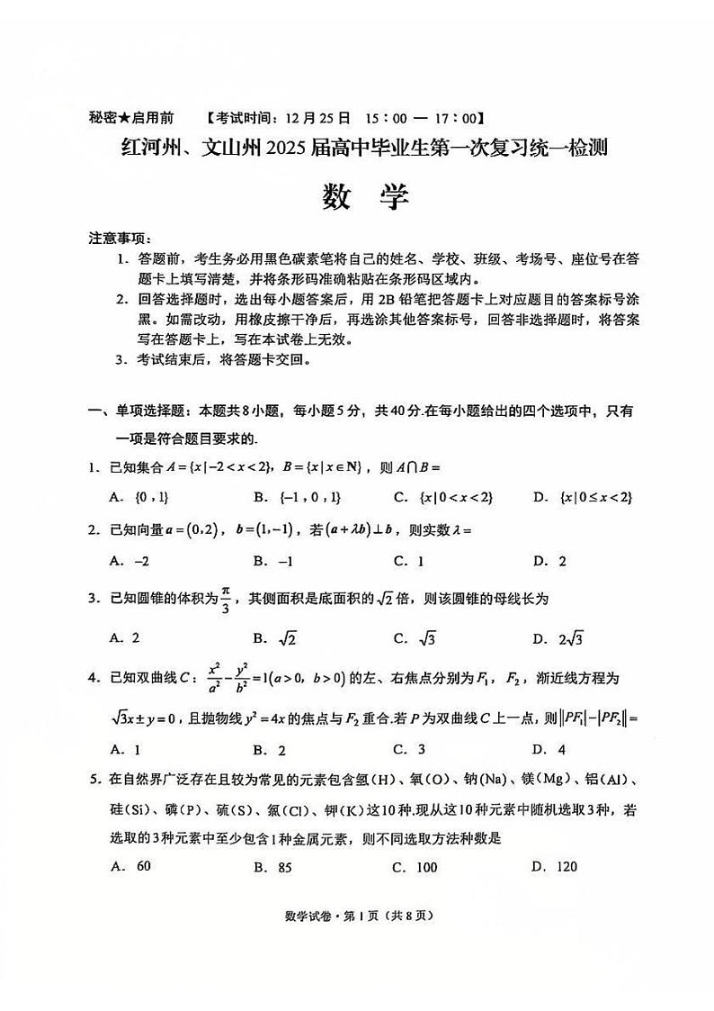 云南省红河州、文山州2025届高考第一次复习统一检测-数学试卷+答案第1页