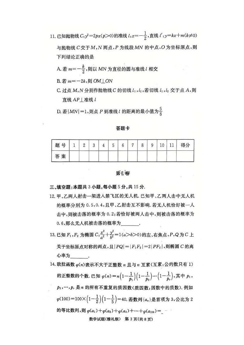 雅礼中学2025届高三上学期12月考试卷（四）数学试题及答案第3页