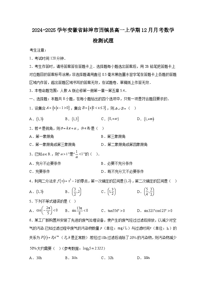 2024-2025学年安徽省蚌埠市固镇县高一上册12月月考数学检测试题（含解析）第1页