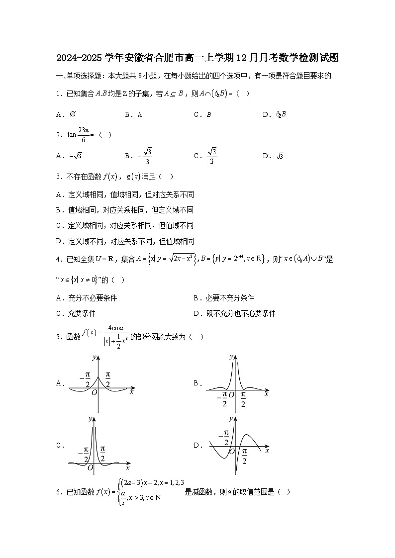 2024-2025学年安徽省合肥市高一上册12月月考数学检测试题（含解析）第1页