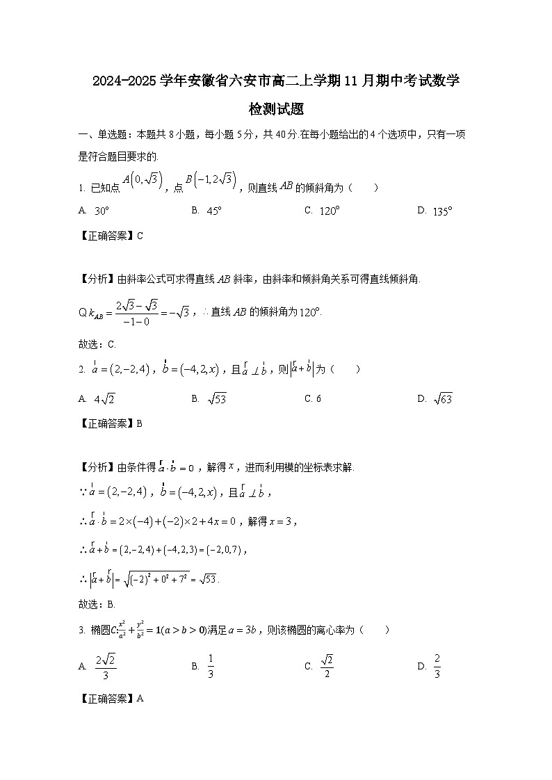 2024-2025学年安徽省六安市高二上册11月期中考试数学检测试题（含解析）第1页