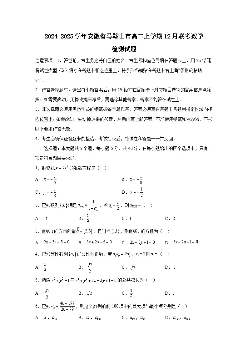 2024-2025学年安徽省马鞍山市高二上册12月联考数学检测试题（含解析）第1页