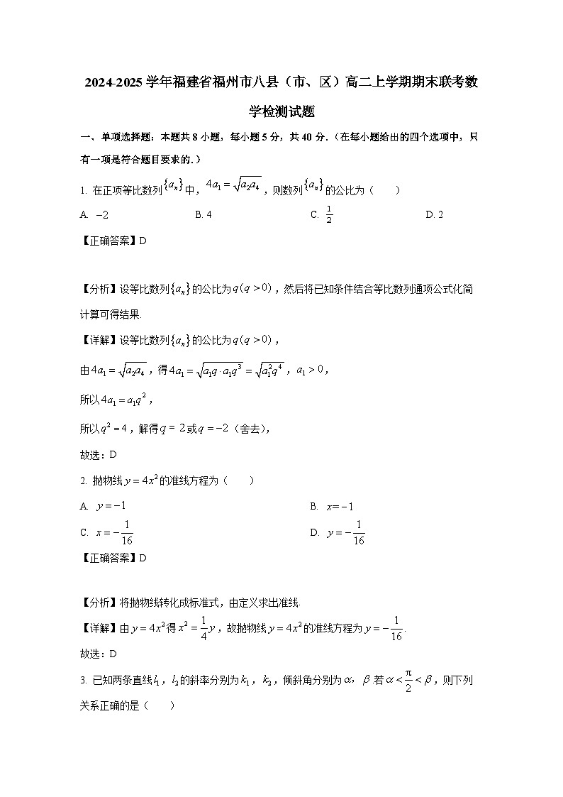 2024-2025学年福建省福州市八县（市、区）高二上册期末联考数学检测试题（附解析）第1页