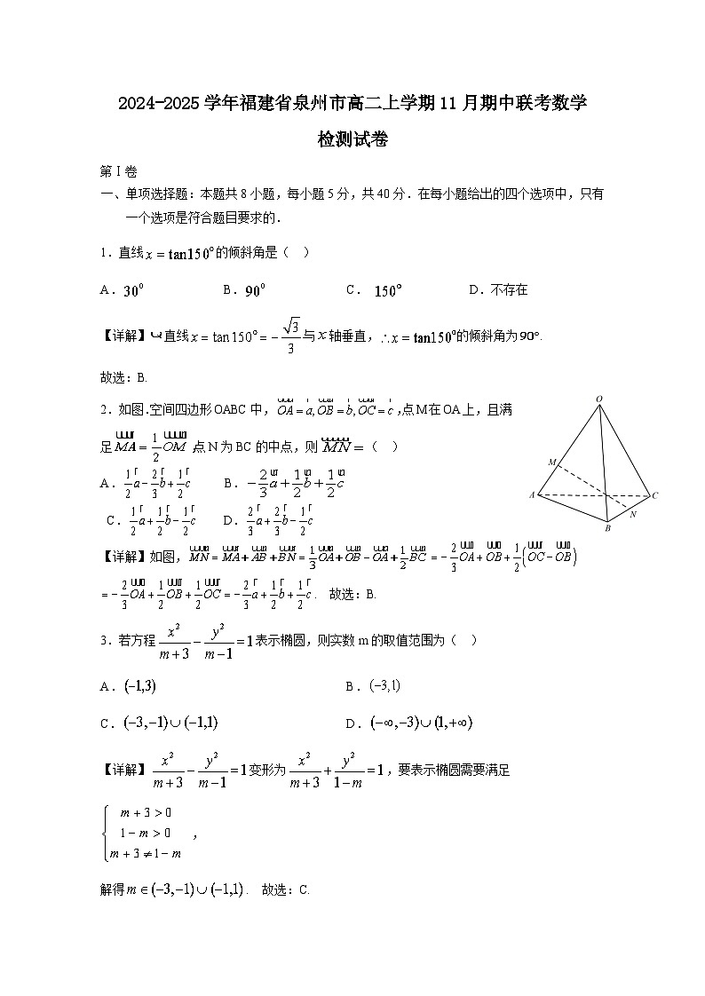 2024-2025学年福建省泉州市高二上册11月期中联考数学检测试卷（含解析）第1页
