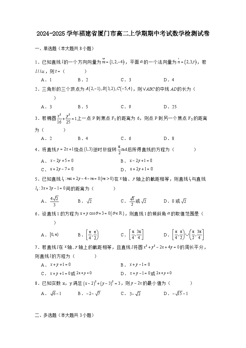 2024-2025学年福建省厦门市高二上册期中考试数学检测试卷1（含解析）第1页