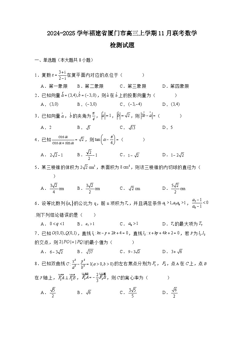 2024-2025学年福建省厦门市高三上册11月联考数学检测试题（含解析）第1页