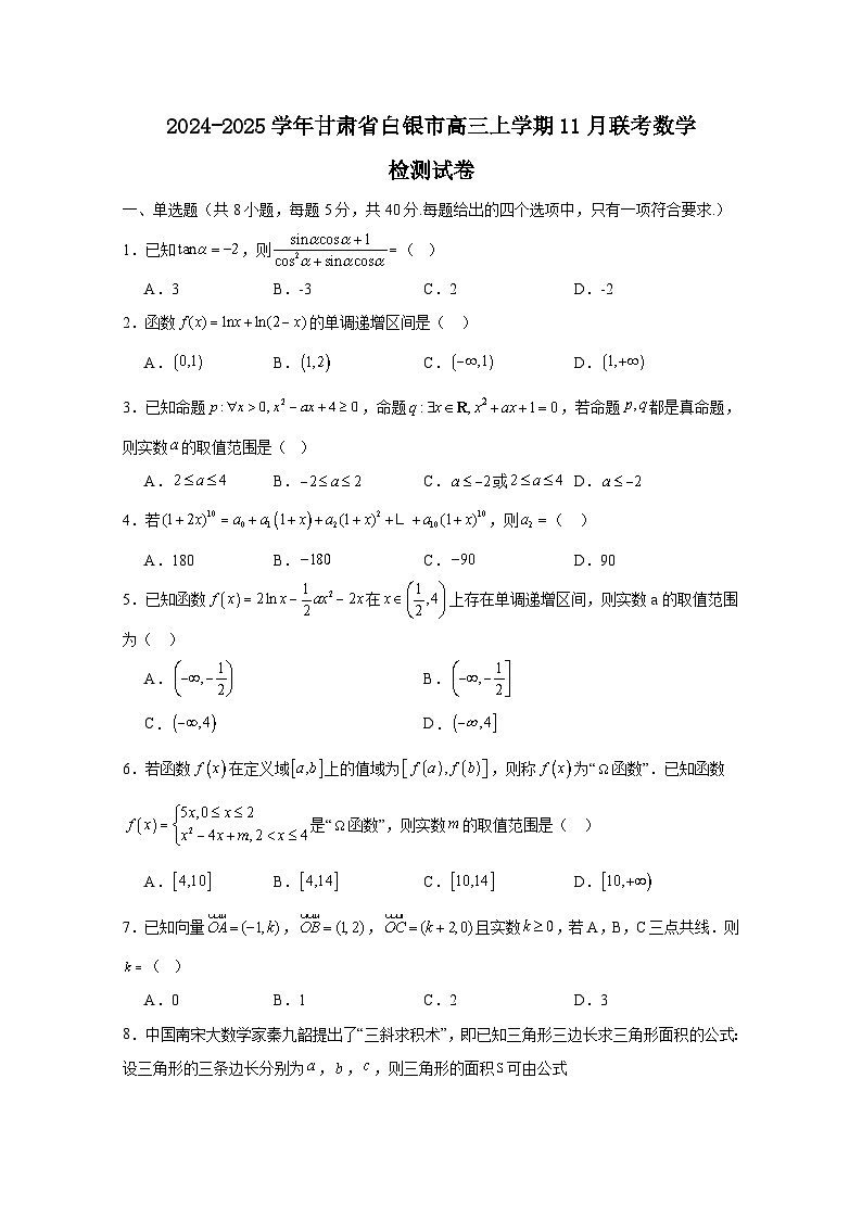 2024-2025学年甘肃省白银市高三上册11月联考数学检测试卷（含解析）第1页