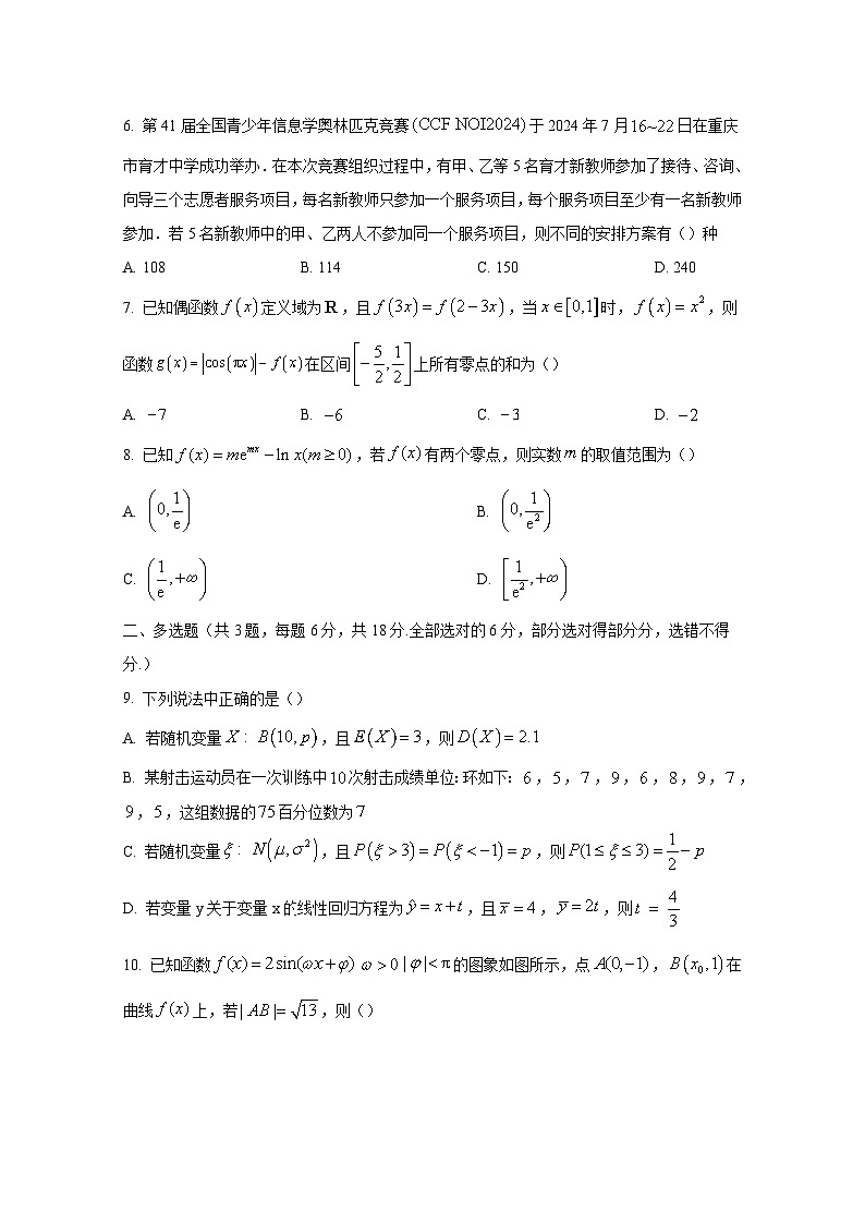 2024-2025学年甘肃省白银市高三上册11月联考数学检测试题（含解析）第2页