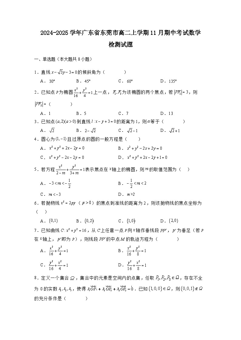 2024-2025学年广东省东莞市高二上册11月期中考试数学检测试题（含解析）第1页