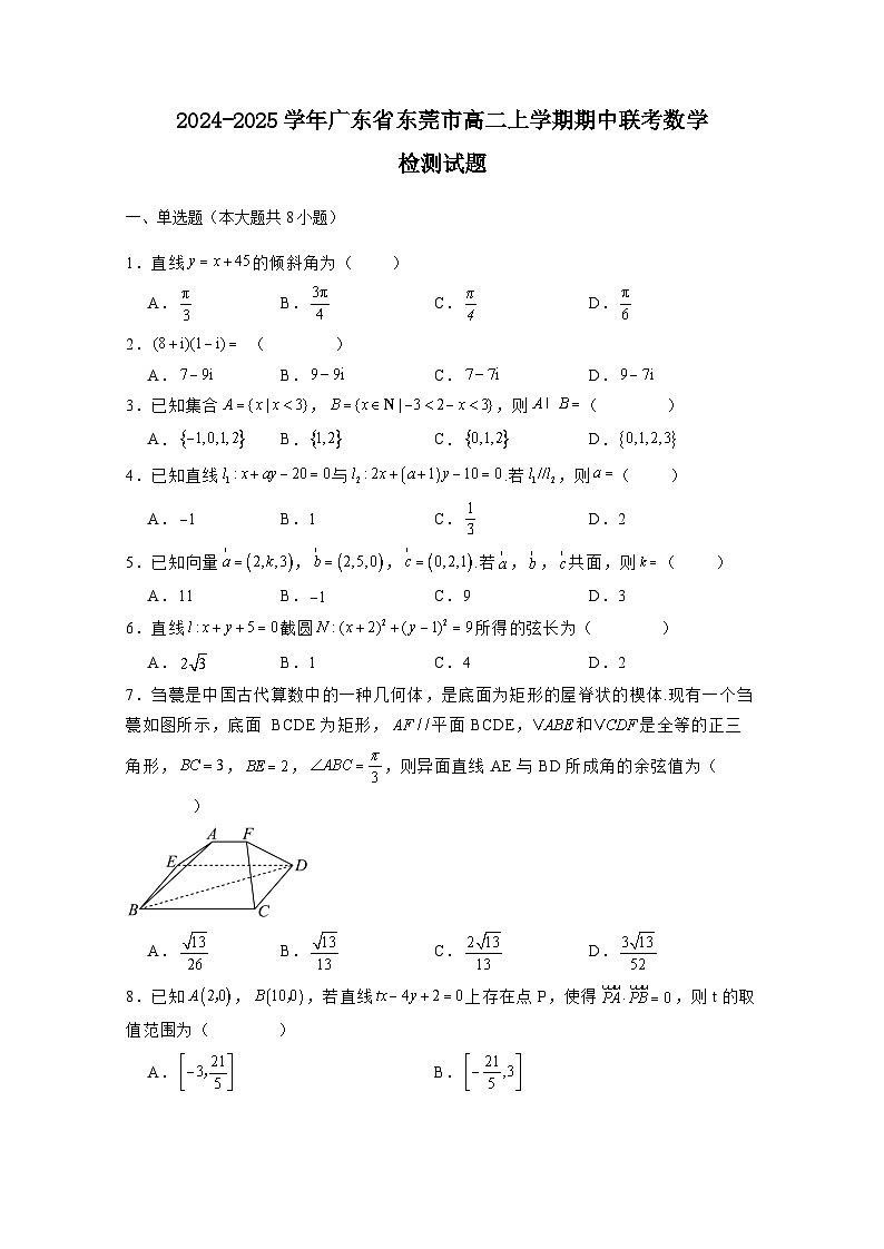 2024-2025学年广东省东莞市高二上册期中联考数学检测试题（含解析）第1页