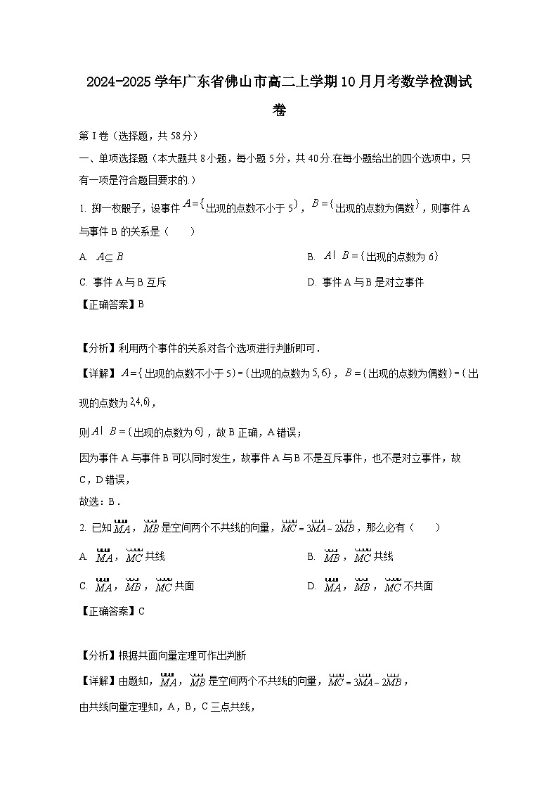 2024-2025学年广东省佛山市高二上册10月月考数学检测试卷（含解析）第1页