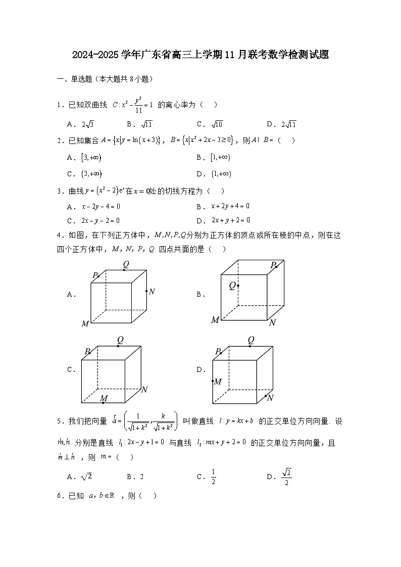 2024-2025学年广东省高三上册11月联考数学检测试题（含解析）第1页