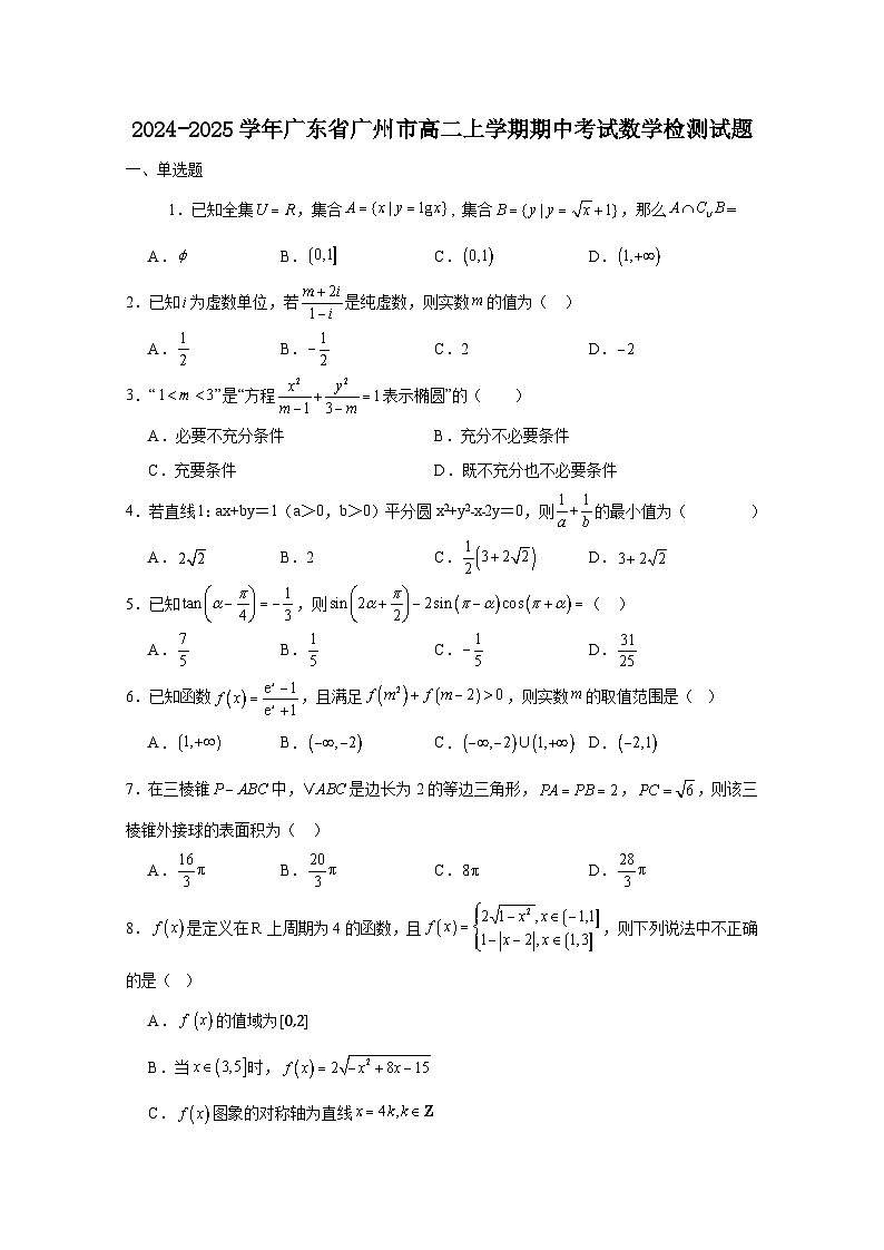 2024-2025学年广东省广州市高二上册期中考试数学检测试题（含解析）第1页