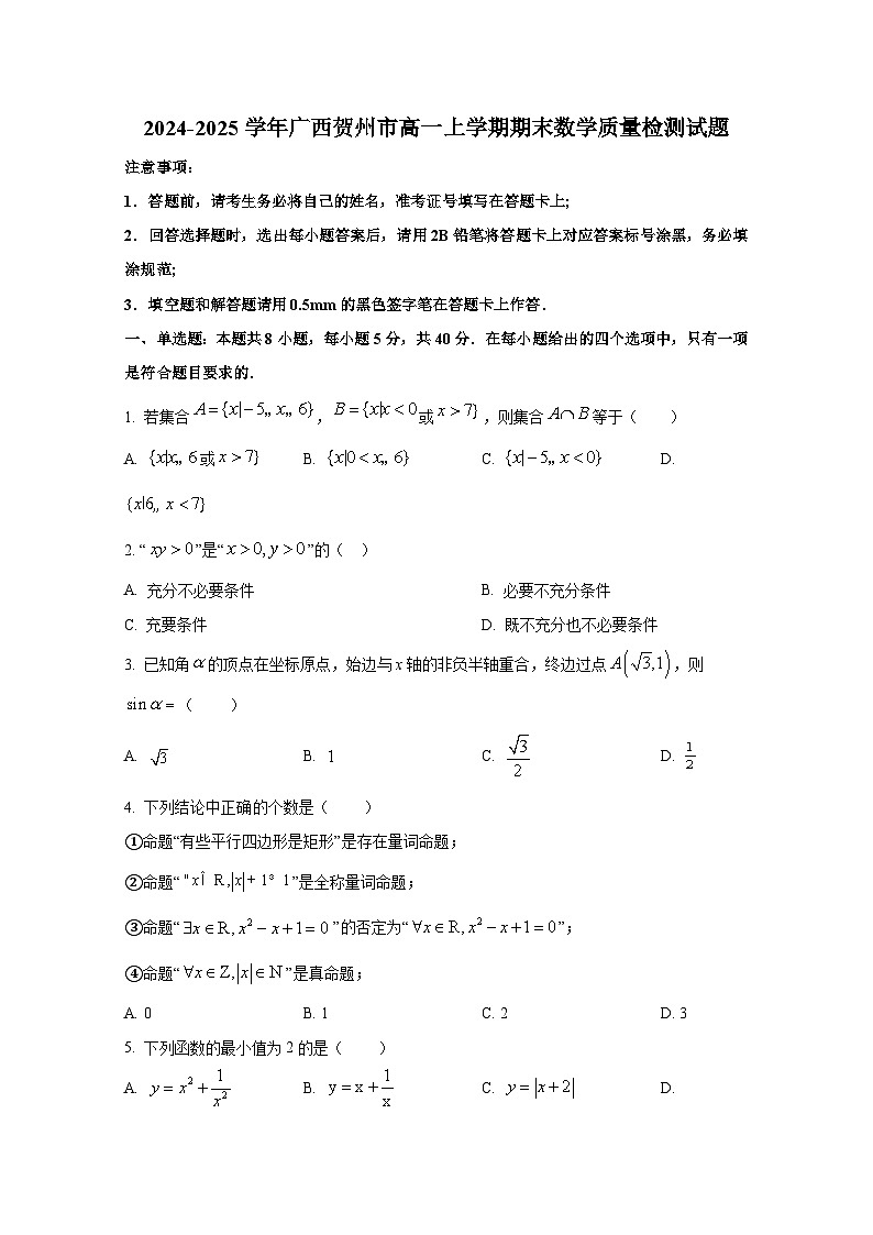 2024-2025学年广西贺州市高一上册期末数学质量检测试题（含解析）第1页