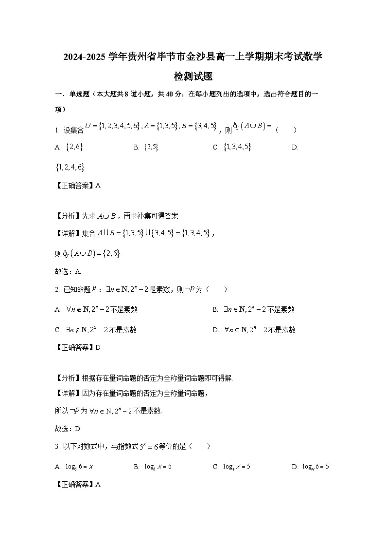 2024-2025学年贵州省毕节市金沙县高一上册期末考试数学检测试题（附解析）第1页