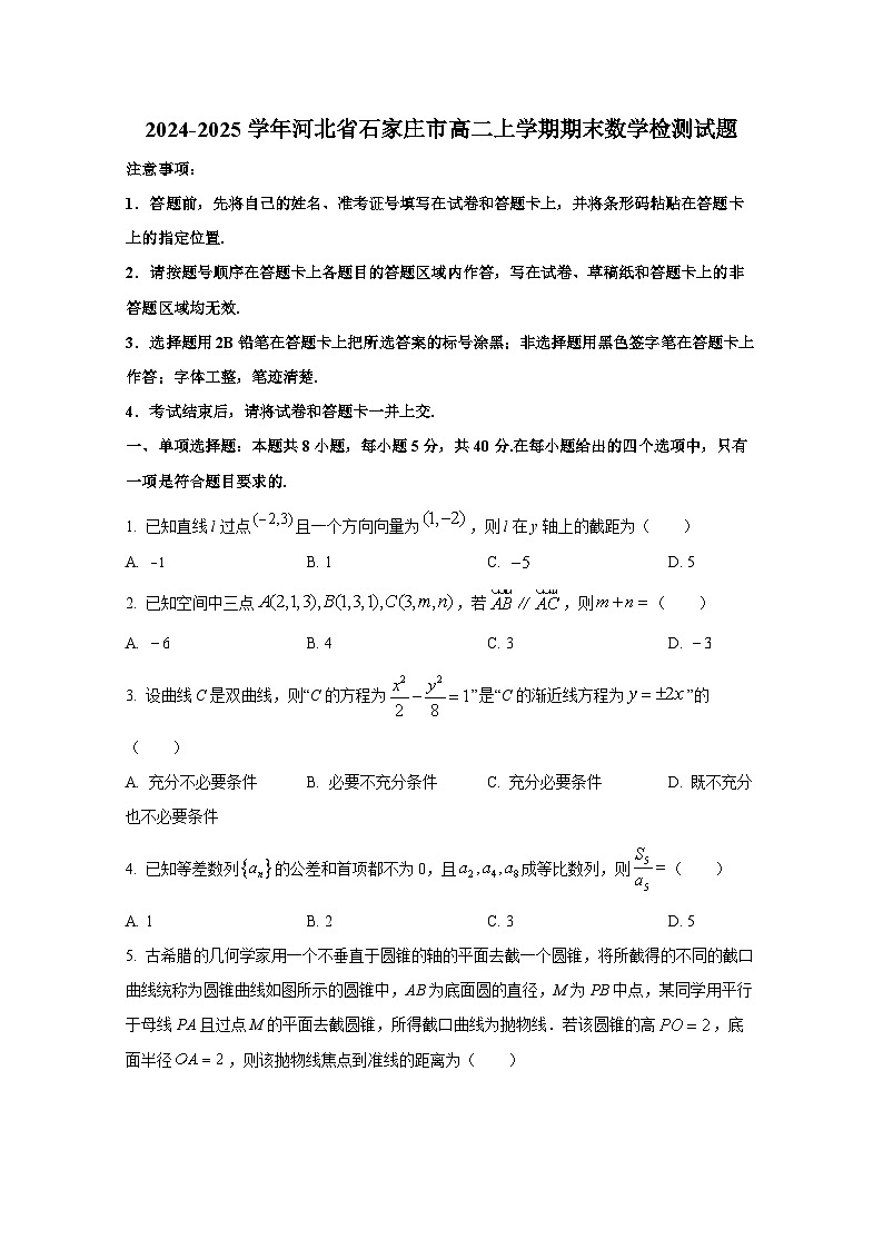 2024-2025学年河北省石家庄市高二上册期末数学检测试题（含解析）第1页