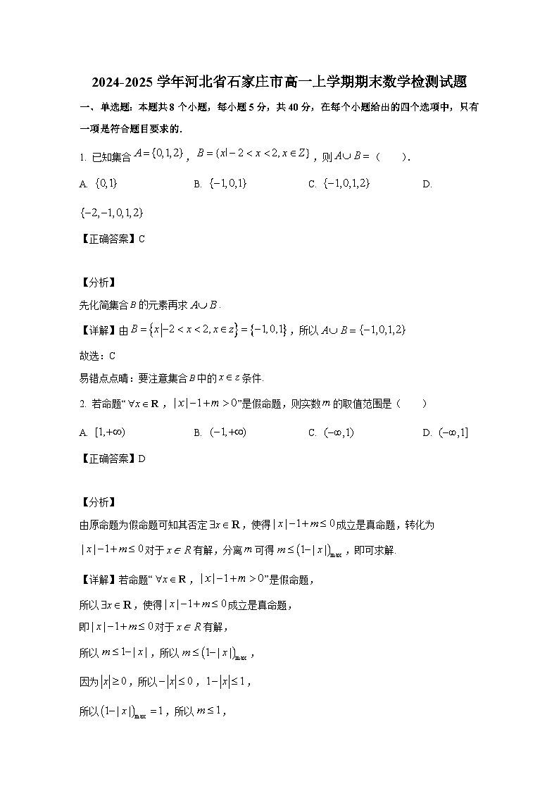 2024-2025学年河北省石家庄市高一上册期末数学检测试题（附解析）第1页