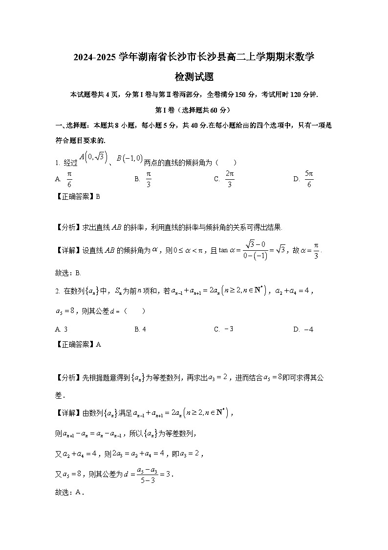 2024-2025学年湖南省长沙市长沙县高二上册期末数学检测试题（附解析）第1页