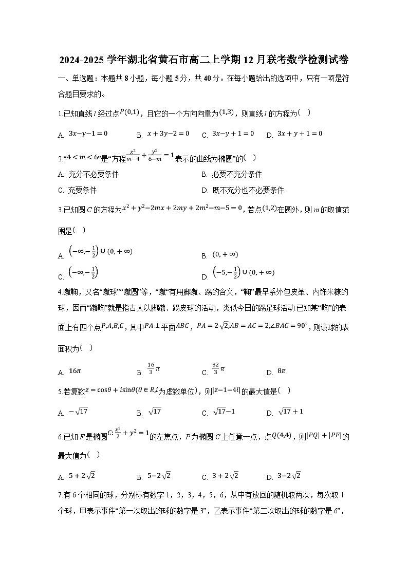 2024-2025学年湖北省黄石市高二上册12月联考数学检测试卷（含解析）第1页