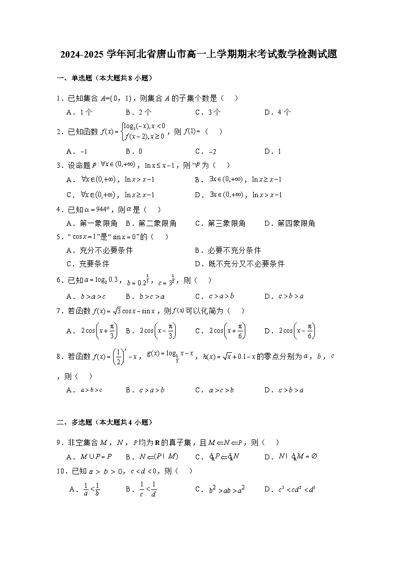 2024-2025学年河北省唐山市高一上册期末考试数学检测试题（含解析）第1页