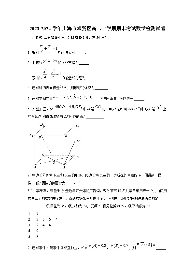 2023-2024学年上海市奉贤区高二上册期末考试数学检测试卷（含解析）第1页