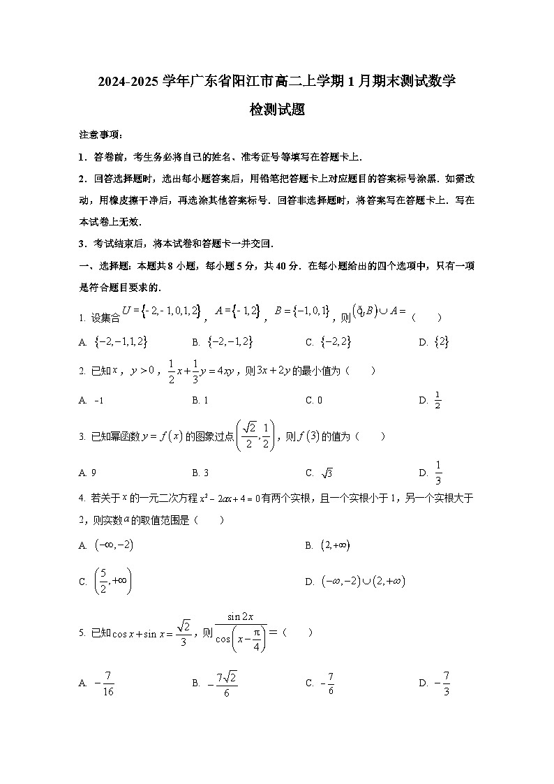 2024-2025学年广东省阳江市高二上册1月期末测试数学检测试题第1页