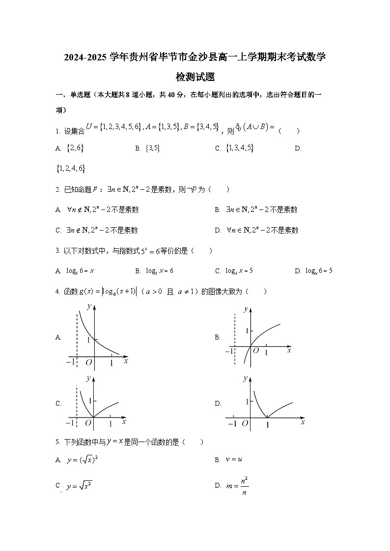 2024-2025学年贵州省毕节市金沙县高一上册期末考试数学检测试题第1页