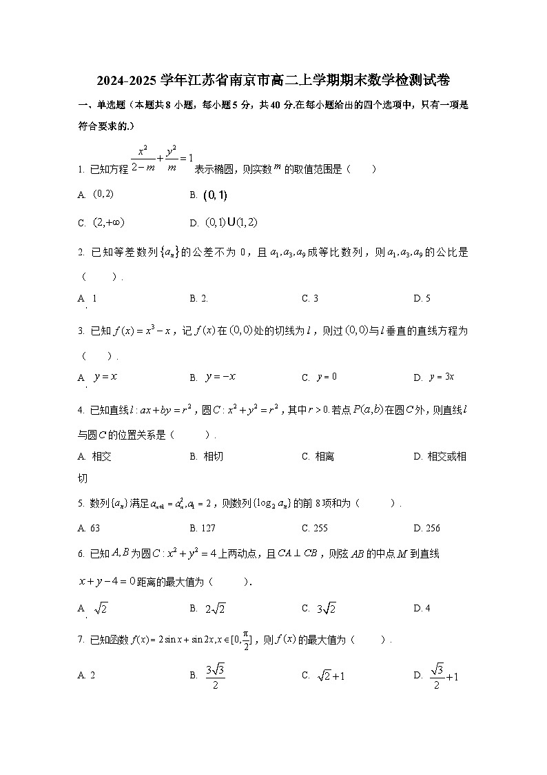 2024-2025学年江苏省南京市高二上册期末数学检测试卷（含解析）第1页
