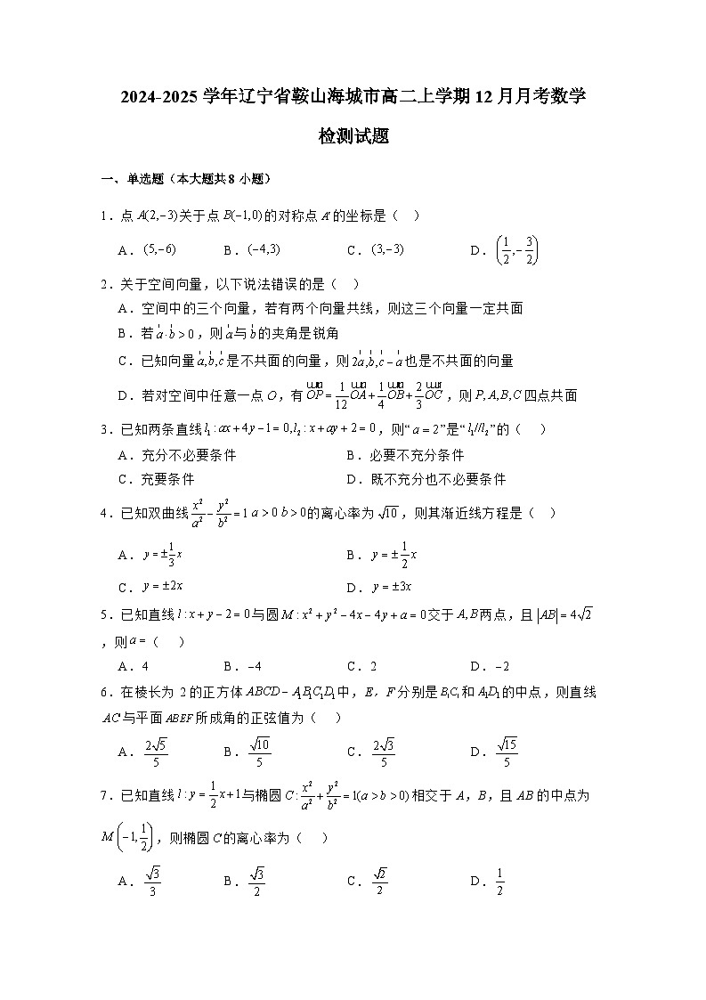 2024-2025学年辽宁省鞍山海城市高二上册12月月考数学检测试题（含解析）第1页
