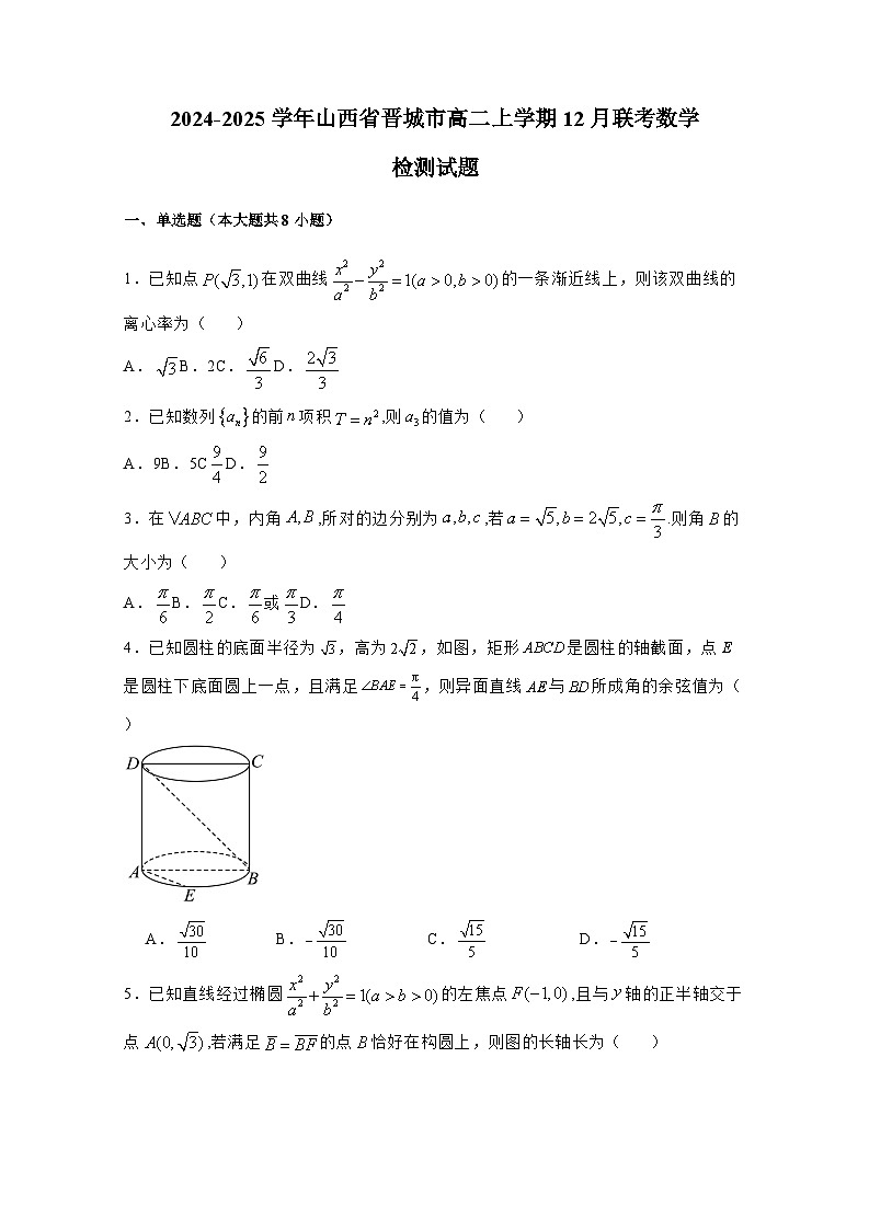 2024-2025学年山西省晋城市高二上册12月联考数学检测试题（含解析）第1页
