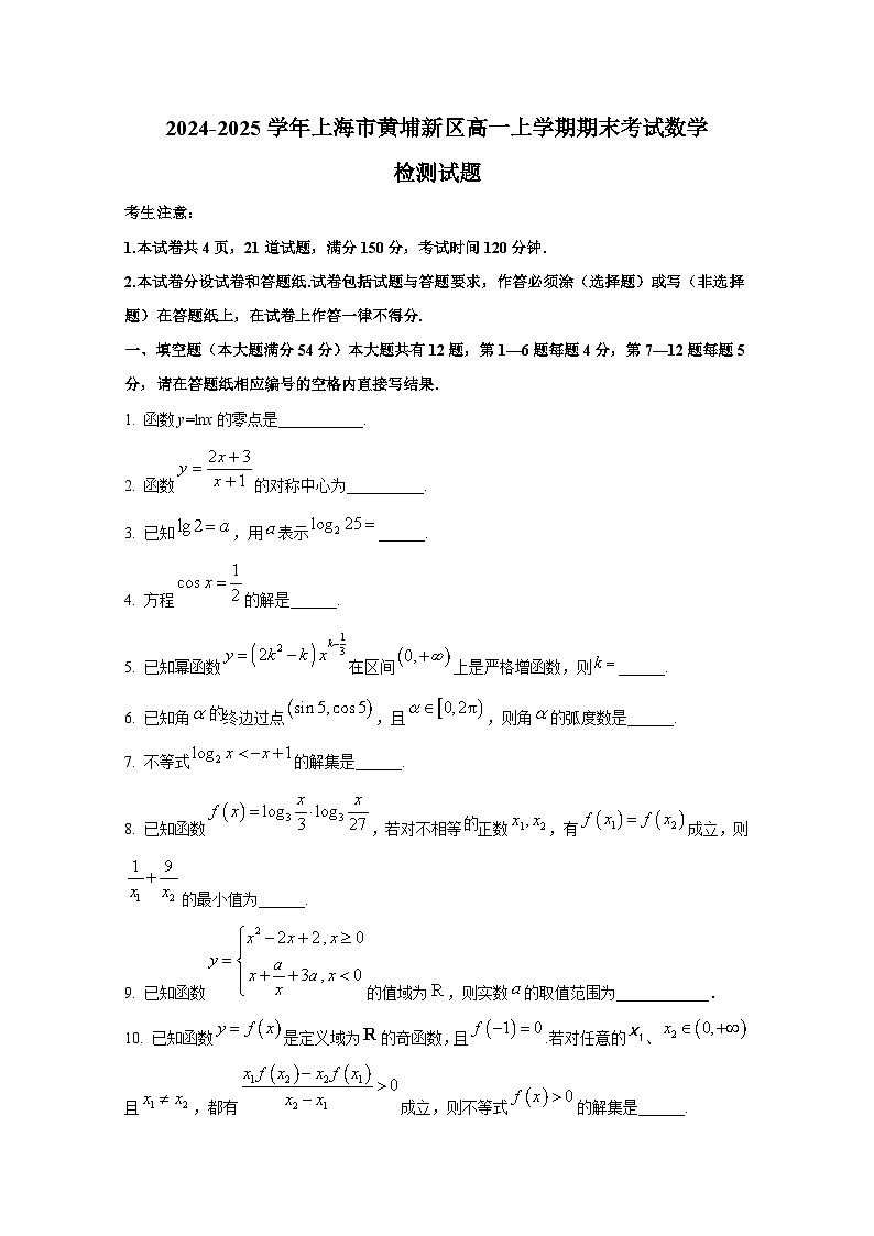 2024-2025学年上海市黄埔新区高一上册期末考试数学检测试题第1页