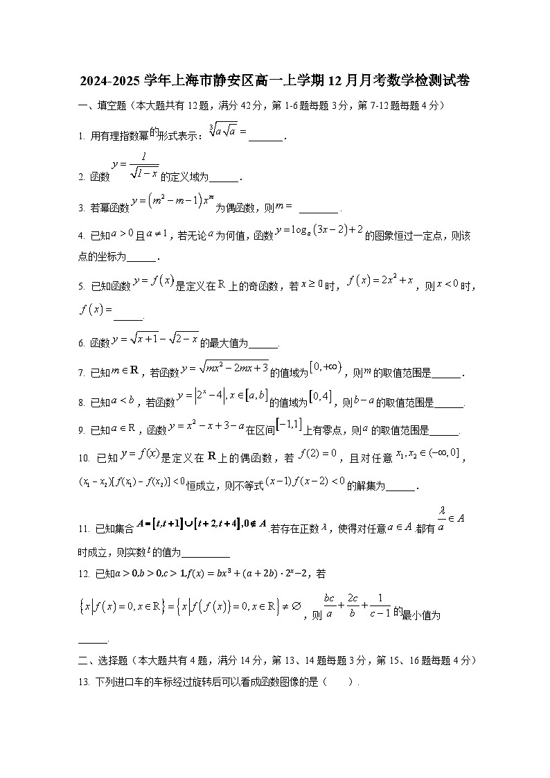 2024-2025学年上海市静安区高一上册12月月考数学检测试卷（含解析）第1页