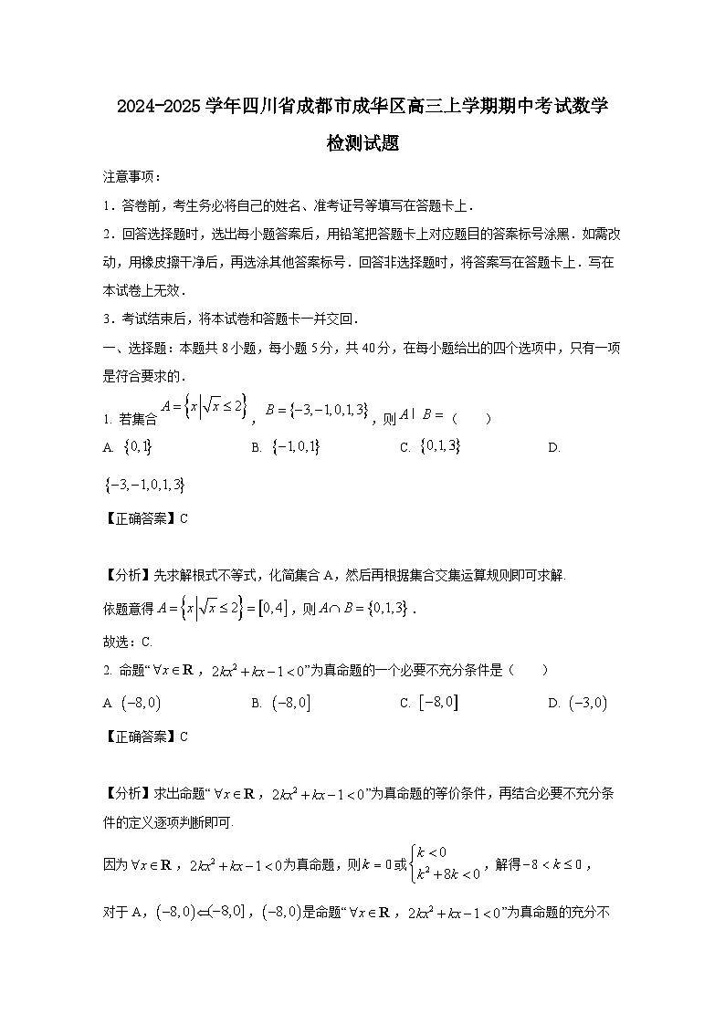 2024-2025学年四川省成都市成华区高三上册期中考试数学检测试题（含解析）第1页