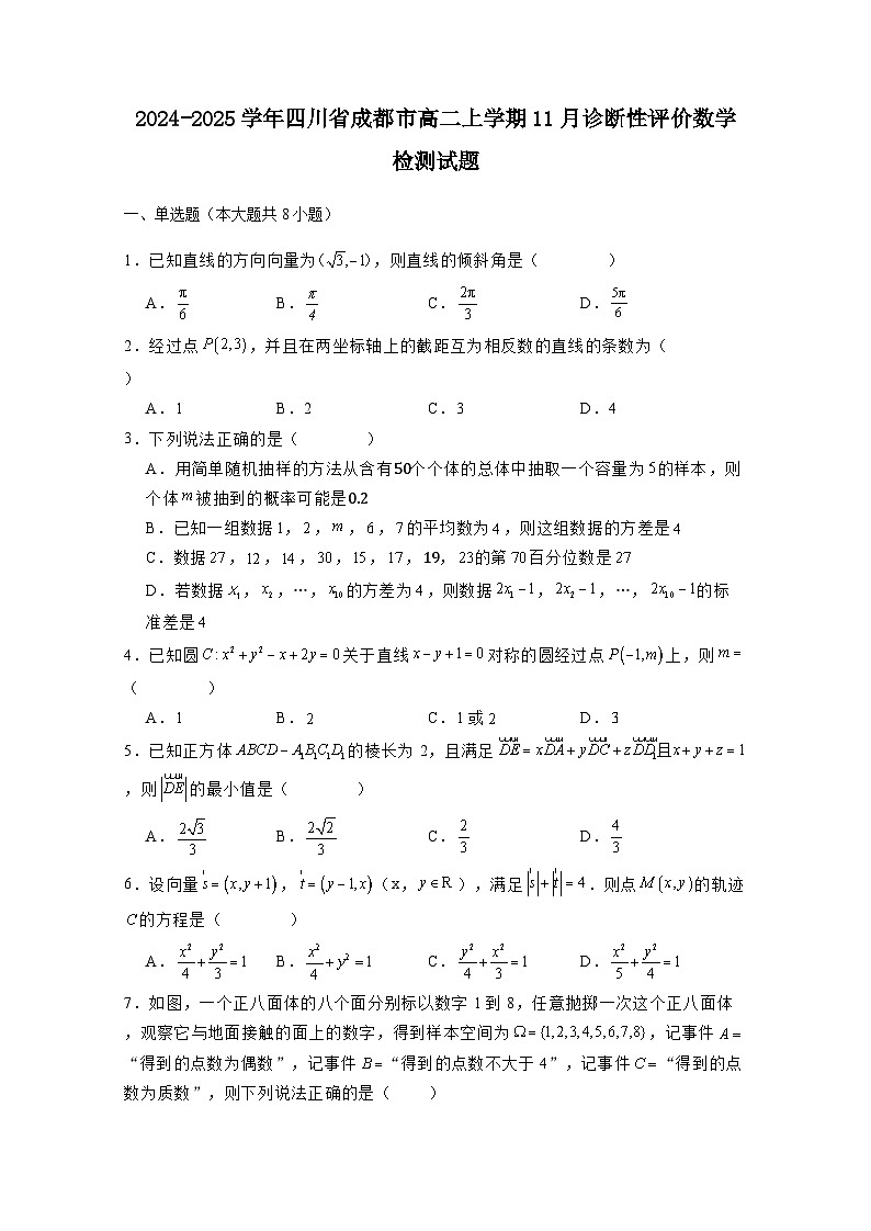2024-2025学年四川省成都市高二上册11月诊断性评价数学检测试题（含解析）第1页