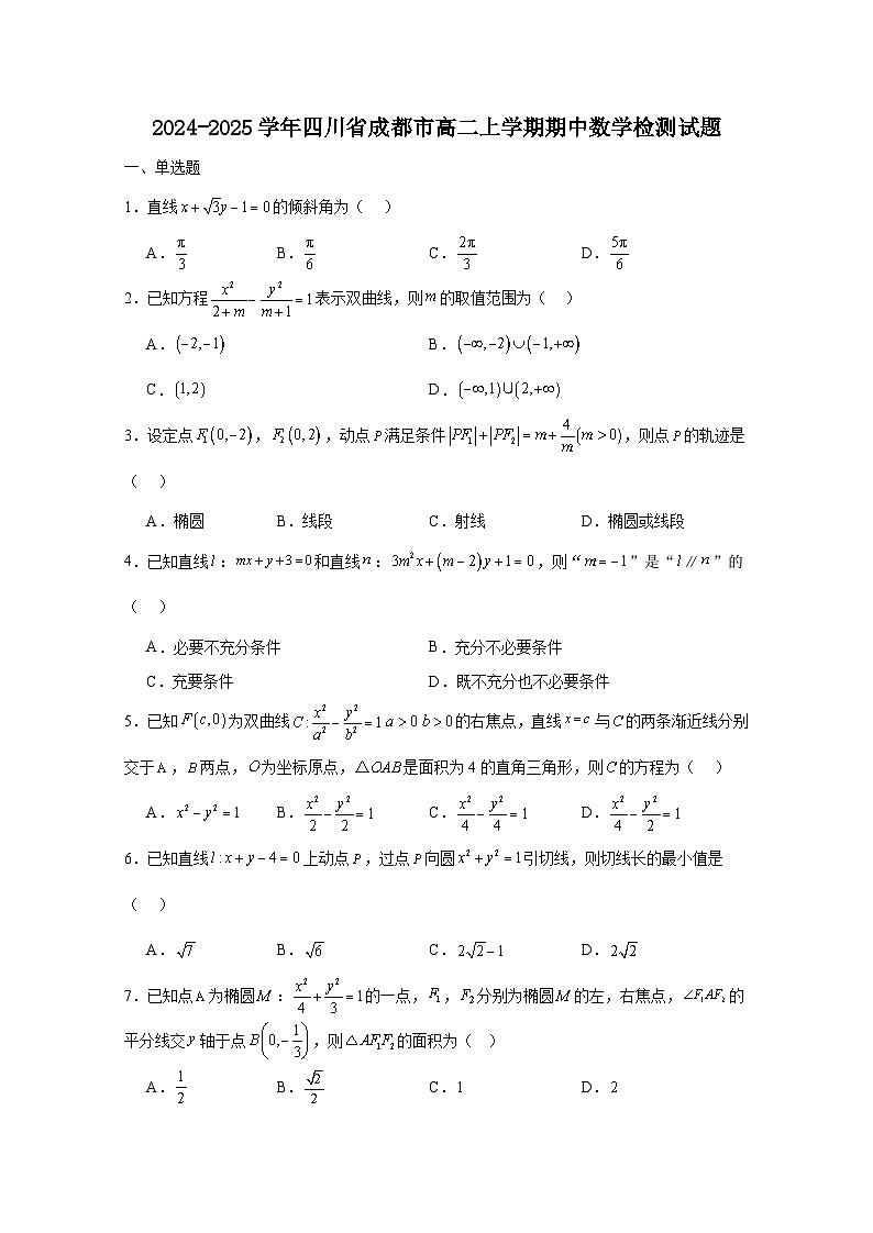 2024-2025学年四川省成都市高二上册期中数学检测试题（含解析）第1页