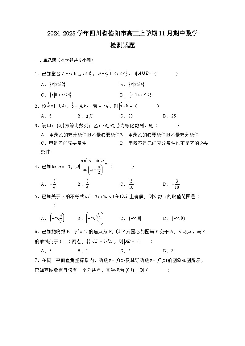 2024-2025学年四川省德阳市高三上册11月期中数学检测试题（含解析）第1页