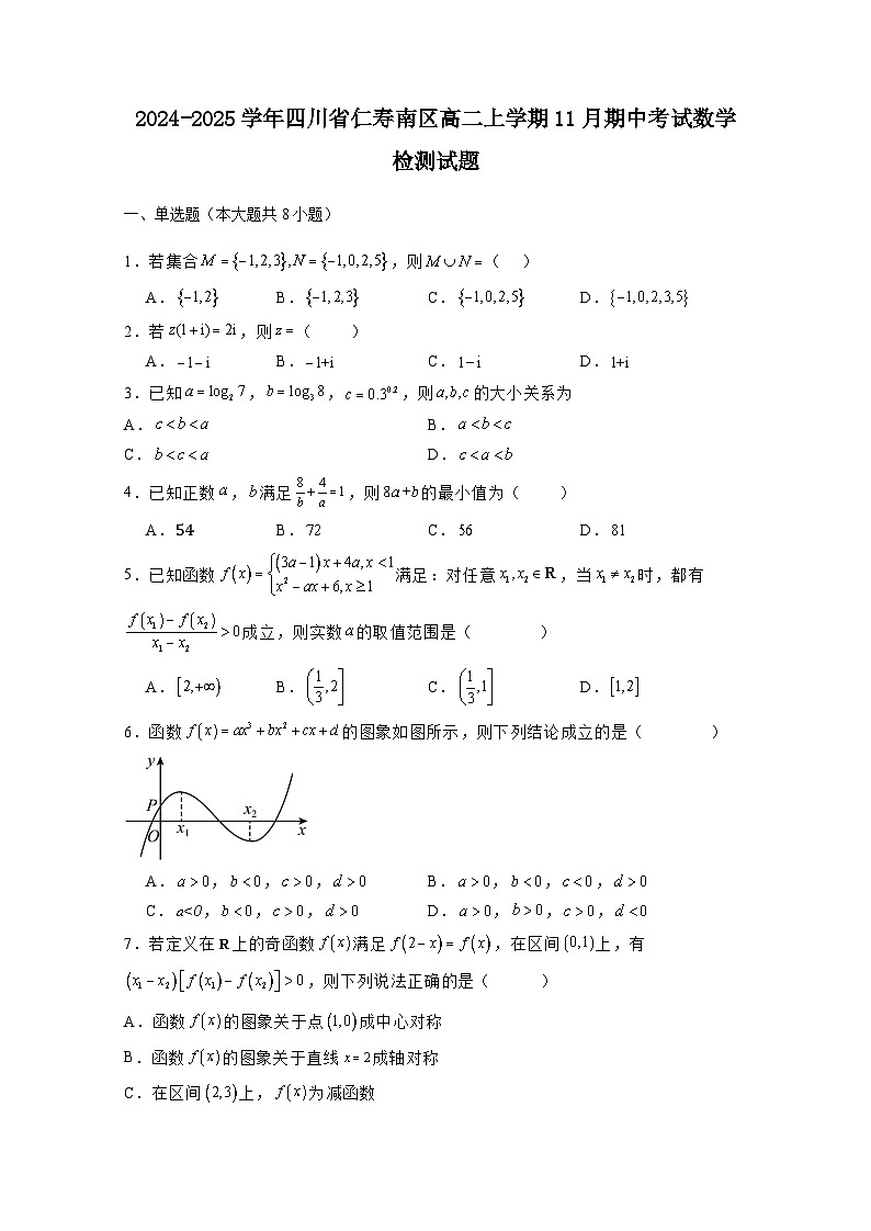 2024-2025学年四川省仁寿南区高二上册11月期中考试数学检测试题（含解析）第1页