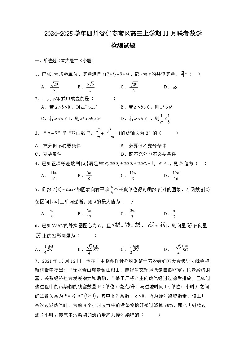 2024-2025学年四川省仁寿南区高三上册11月联考数学检测试题（含解析）第1页