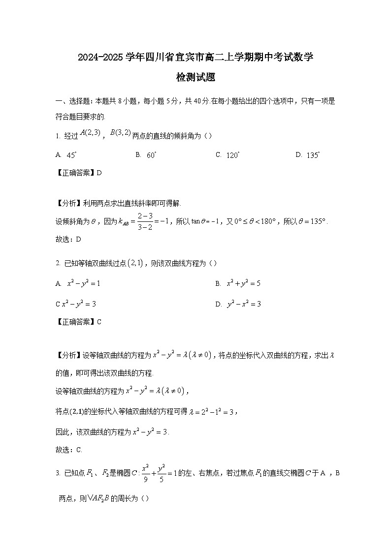 2024-2025学年四川省宜宾市高二上册期中考试数学检测试题（含解析）第1页