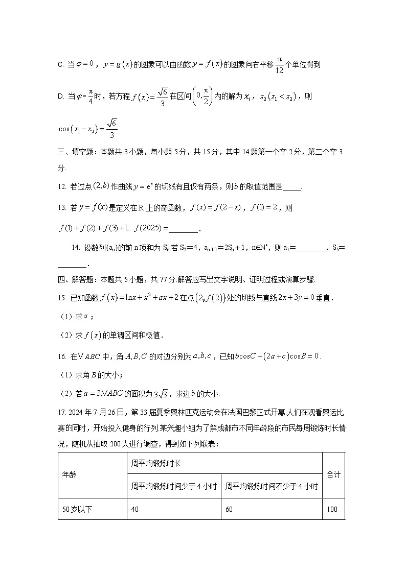 2024-2025学年四川省自贡市高三上册11月期中考试数学检测试题（含解析）第3页