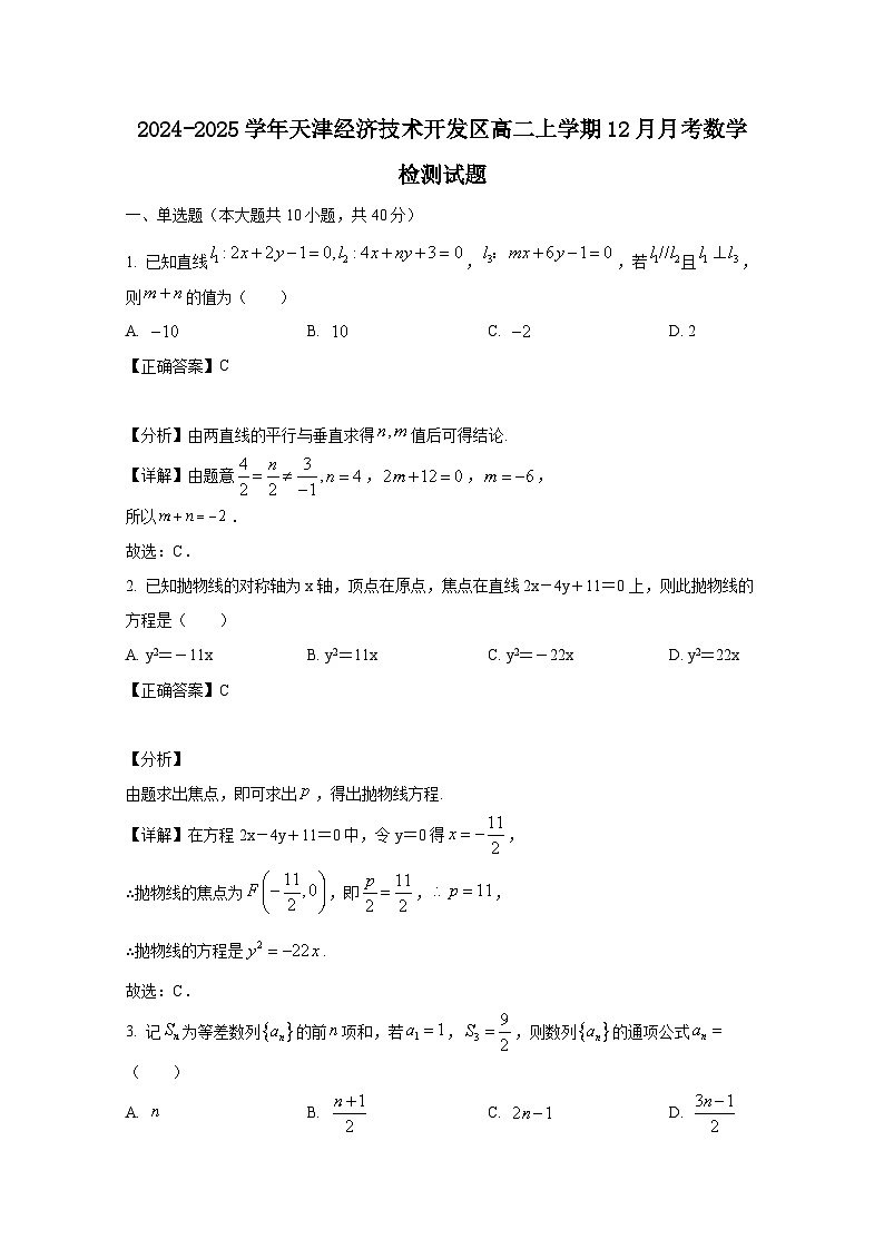 2024-2025学年天津经济技术开发区高二上册12月月考数学检测试题（含解析）第1页