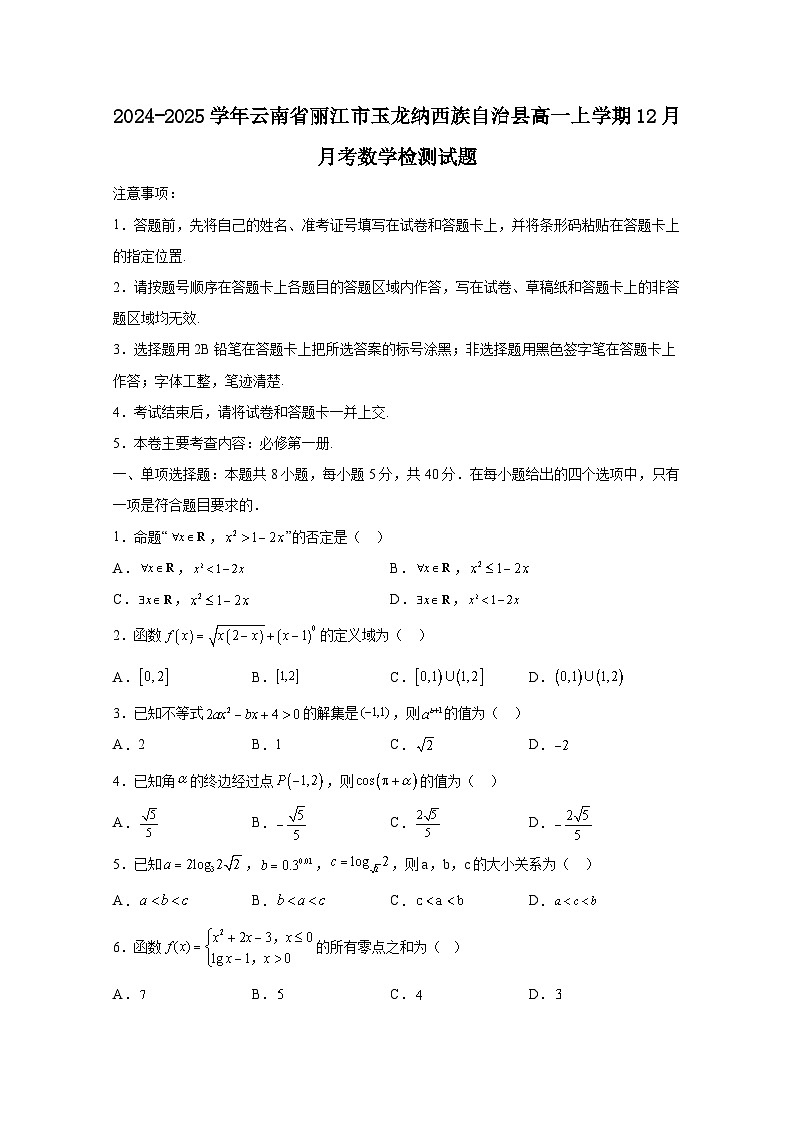 2024-2025学年云南省丽江市玉龙纳西族自治县高一上册12月月考数学检测试题（含解析）第1页