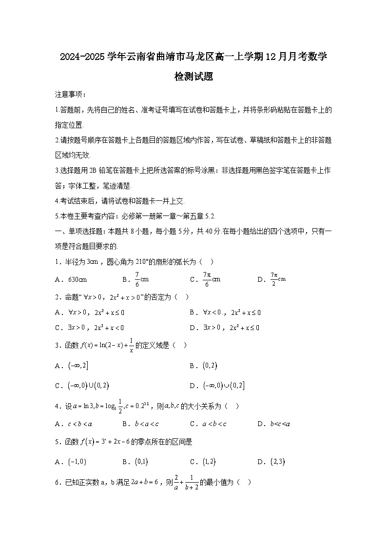 2024-2025学年云南省曲靖市马龙区高一上册12月月考数学检测试题（含解析）第1页