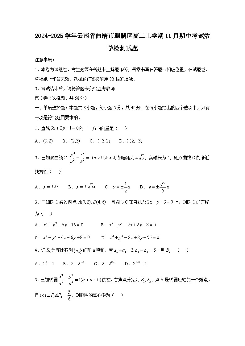 2024-2025学年云南省曲靖市麒麟区高二上册11月期中考试数学检测试题（含解析）第1页