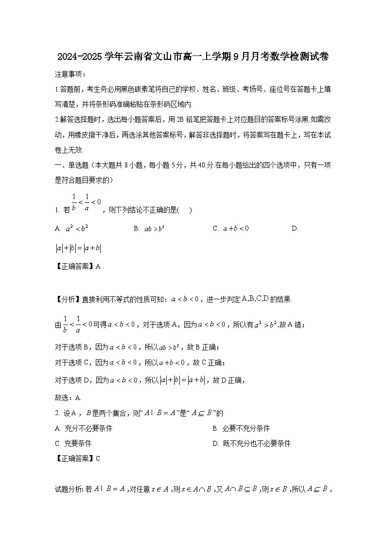 2024-2025学年云南省文山市高一上册9月月考数学检测试卷（含解析）第1页