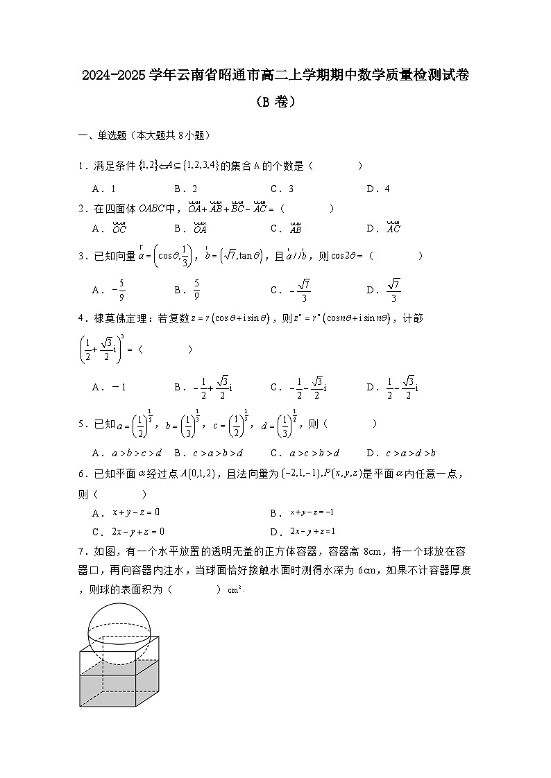 2024-2025学年云南省昭通市高二上册期中数学质量检测试卷（B卷）（含解析）第1页