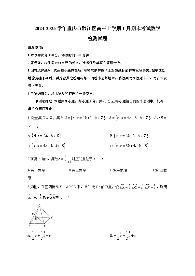 2024-2025学年重庆市黔江区高三上册1月期末考试数学检测试题（含解析）第1页
