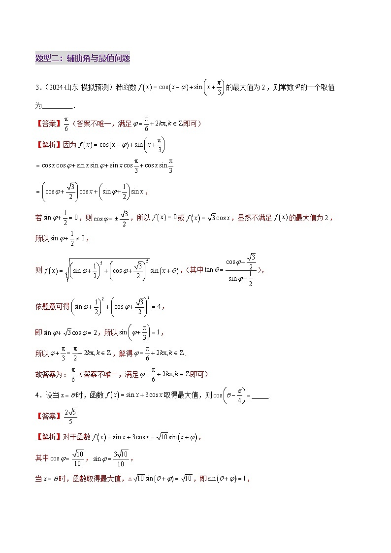 专题09 三角函数的图象与性质的综合应用（练习）-2025年高考数学二轮复习讲练（新高考通用）（解析版）第3页