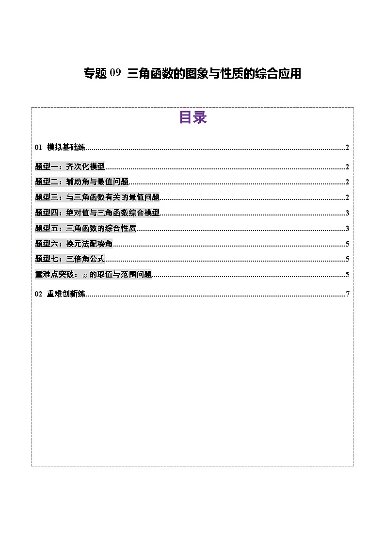 专题09 三角函数的图象与性质的综合应用（练习）-2025年高考数学二轮复习讲练（新高考通用）（原卷版）第1页